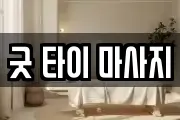 굿 타이 마사지