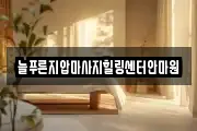 늘푸른지압마사지힐링센터안마원