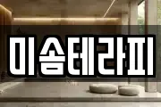 미솜테라피