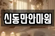 신동만안마원