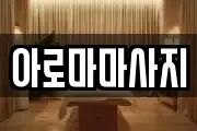 아로마마사지