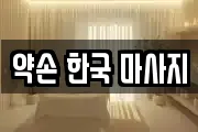 약손 한국 마사지