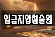 임금지압침술원