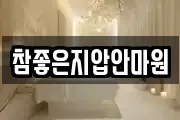 참좋은지압안마원
