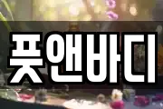 풋앤바디
