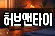 허브앤타이