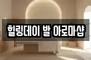 힐링데이 발 아로마샵