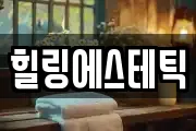 힐링에스테틱