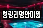 청량리명안마원