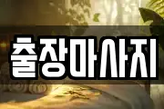출장마사지
