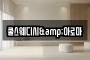 쿨스웨디시&아로마