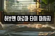 허브앤 아로마 타이 마사지