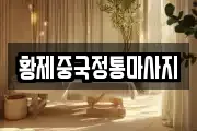 황제중국정통마사지