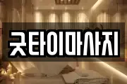 굿타이마사지