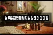 늘푸른지압마사지힐링센터안마원