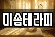 미솜테라피