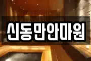 신동만안마원
