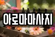 아로마마사지