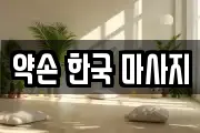 약손 한국 마사지