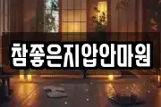 참좋은지압안마원