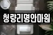 청량리명안마원