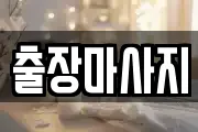 출장마사지