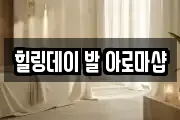 힐링데이 발 아로마샵