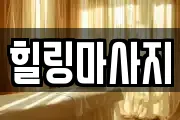 힐링마사지