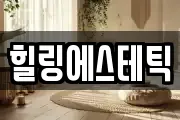 힐링에스테틱