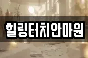 힐링터치안마원