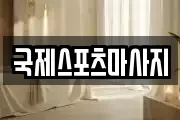 국제스포츠마사지
