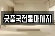 굿중국전통마사지