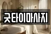 굿타이마사지