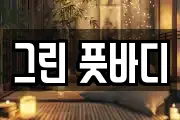그린 풋바디