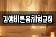 김샘바른몸체형교정