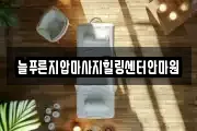 서울특별시 동대문구 휘경동 마사지, 지압등 업체정보