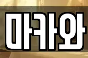 마카와