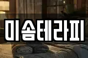 미솜테라피