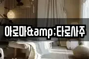 아로마&타로사주