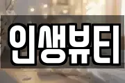 인생뷰티