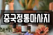 중국정통마사지