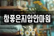 참좋은지압안마원