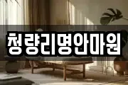 청량리명안마원