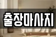 출장마사지