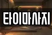 타이마사지