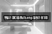 탠블리 패디플래닝&발관리 회기점