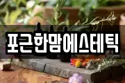 포근한맘에스테틱