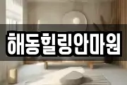 해동힐링안마원