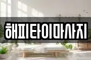 해피타이마사지