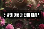 허브앤 아로마 타이 마사지